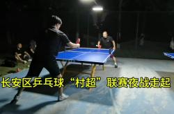  乒乓球夜战：江畔飞鹰队强势横扫剑门犀牛队，速度优势明显球迷期待下一战-米兰娱乐