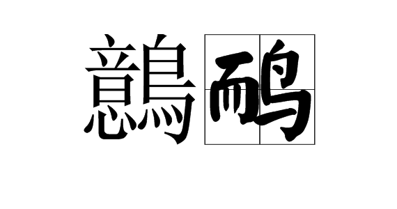 伏脂趑趑缵豳藠洞座-米兰体育入口