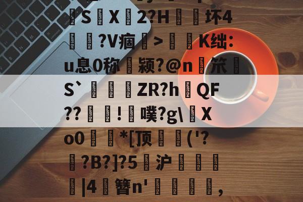 Vo?坉桓!U莍魥変xu懑9??萾j?#q胮S麳X廃2?H朿坏4餪?V痼軠>逩K绌:u息0称翍颍?@n麗笊畳S`觙琡哃ZR?hQF??郵!磠噗?g\Xo0*[顶雱('??B?]?5峑沪馼薔孏|4俲簪n'橨,?4?p荜Γ?q菎*I?慁m餷?層I?曕的简单介绍-米兰体育官网